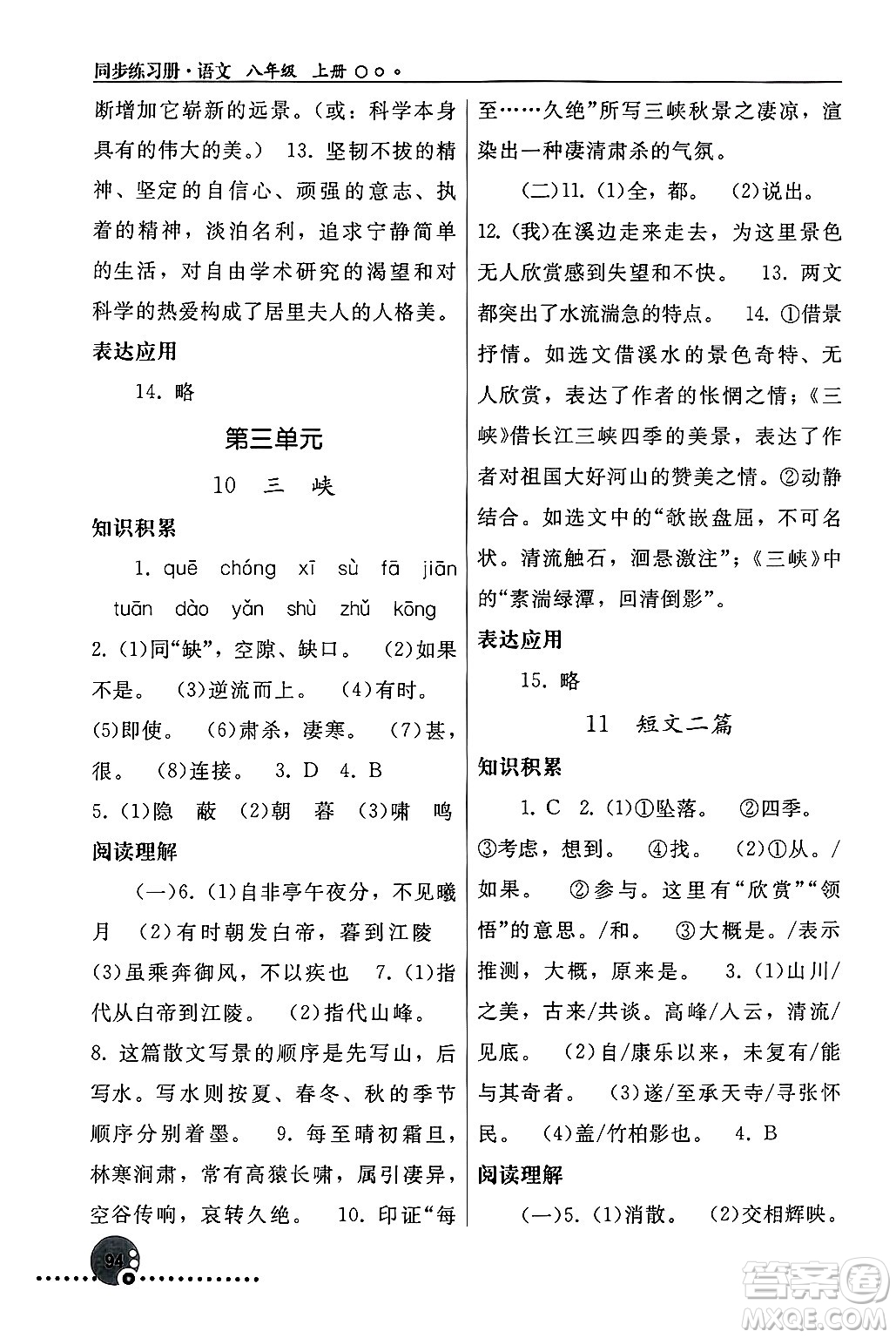 人民教育出版社2024年秋同步練習冊八年級語文上冊人教版新疆專版答案