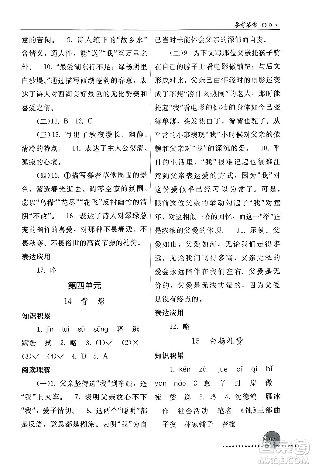 人民教育出版社2024年秋同步練習冊八年級語文上冊人教版新疆專版答案