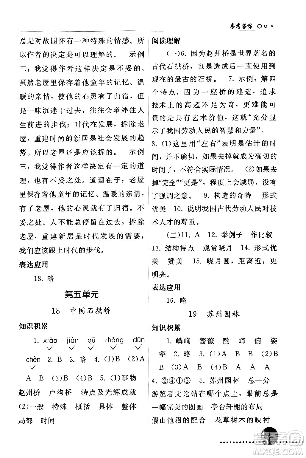 人民教育出版社2024年秋同步練習冊八年級語文上冊人教版新疆專版答案