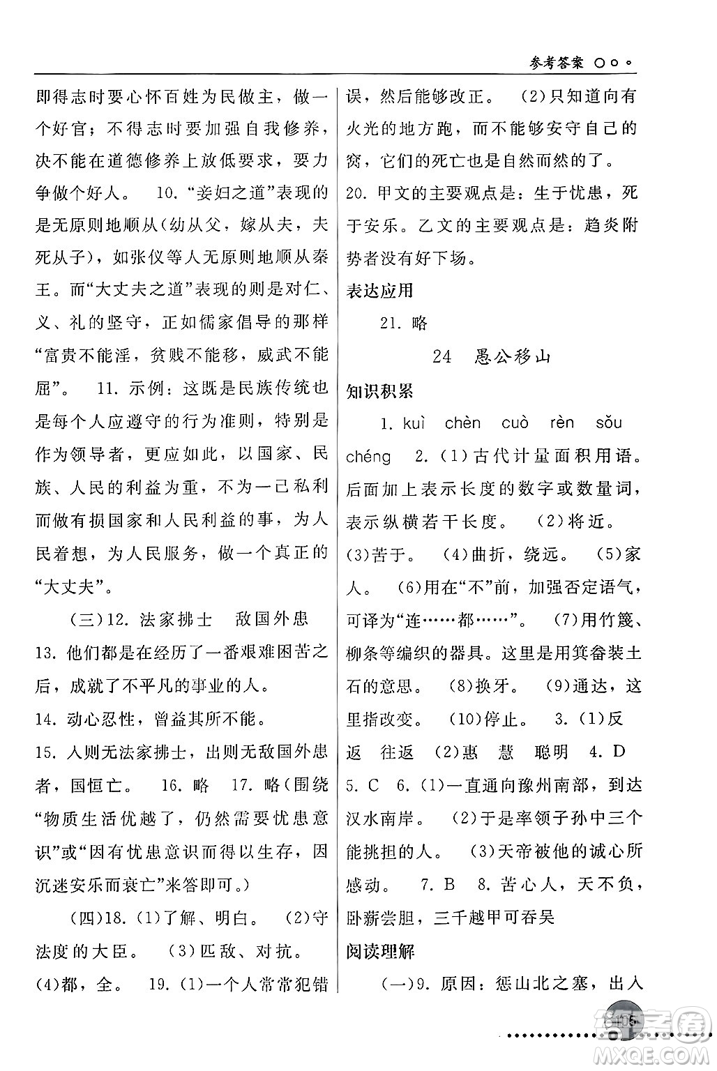 人民教育出版社2024年秋同步練習冊八年級語文上冊人教版新疆專版答案