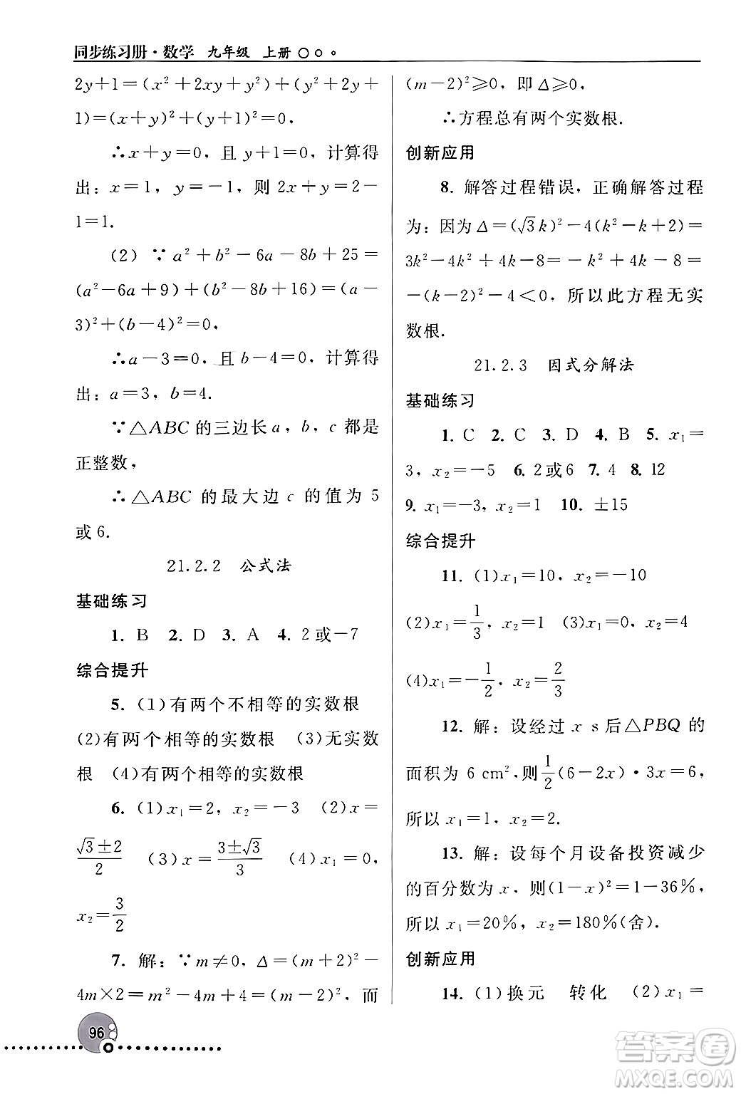 人民教育出版社2024年秋同步練習冊九年級數(shù)學上冊人教版新疆專版答案