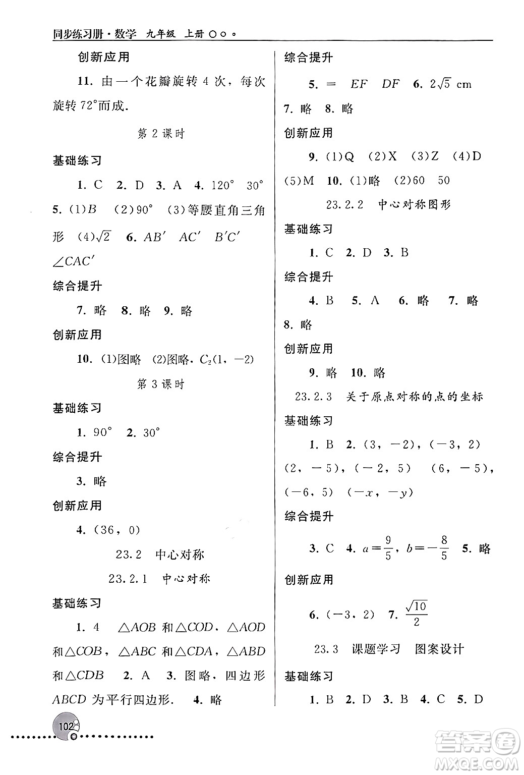 人民教育出版社2024年秋同步練習冊九年級數(shù)學上冊人教版新疆專版答案