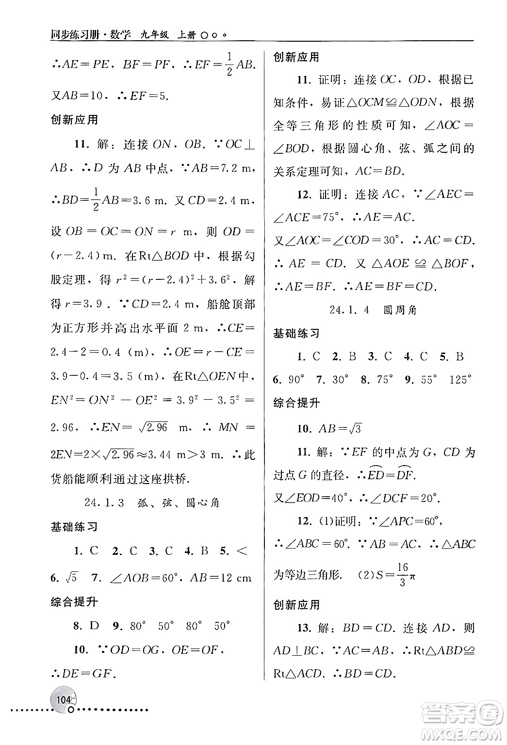 人民教育出版社2024年秋同步練習冊九年級數(shù)學上冊人教版新疆專版答案