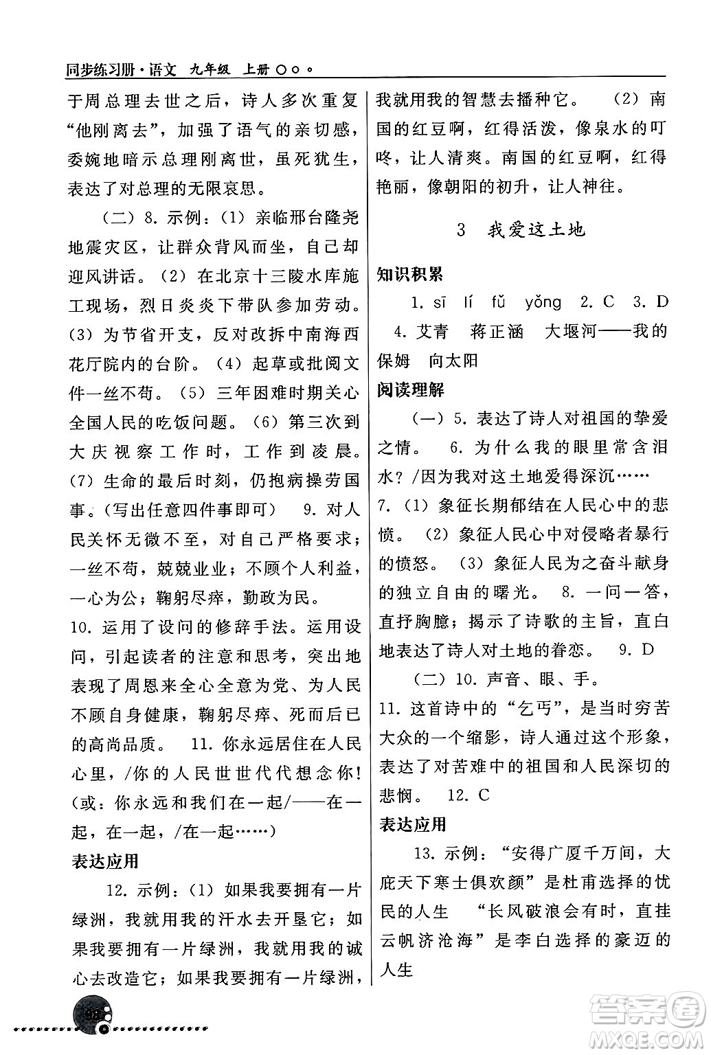 人民教育出版社2024年秋同步練習(xí)冊(cè)九年級(jí)語文上冊(cè)人教版新疆專版答案