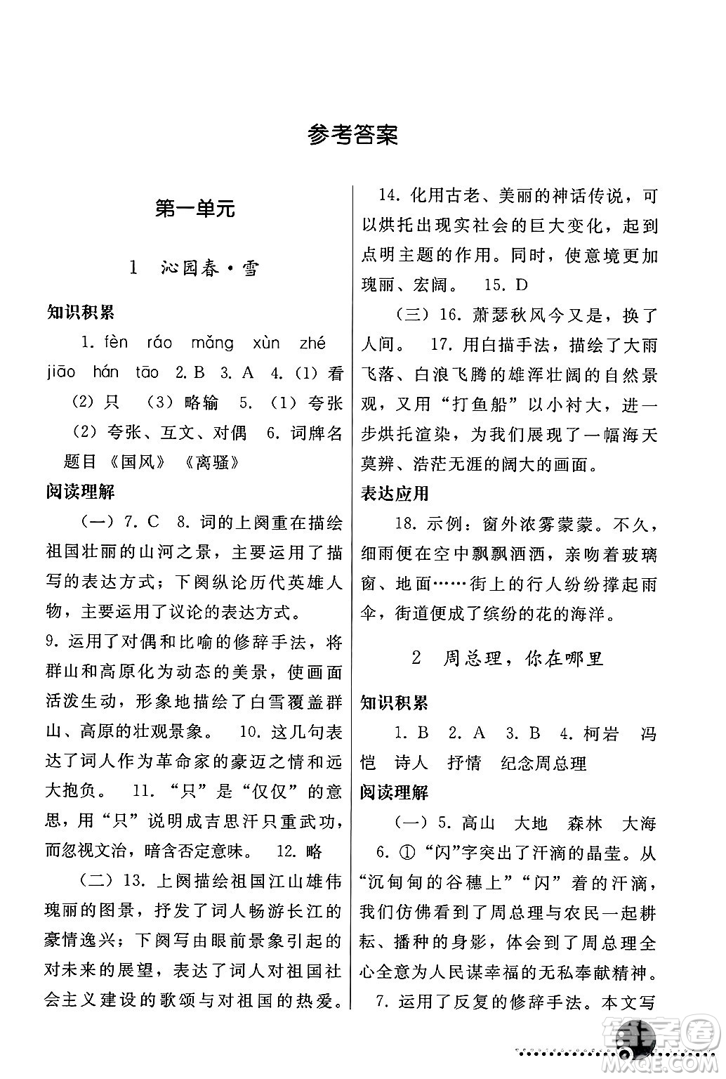 人民教育出版社2024年秋同步練習(xí)冊(cè)九年級(jí)語文上冊(cè)人教版新疆專版答案