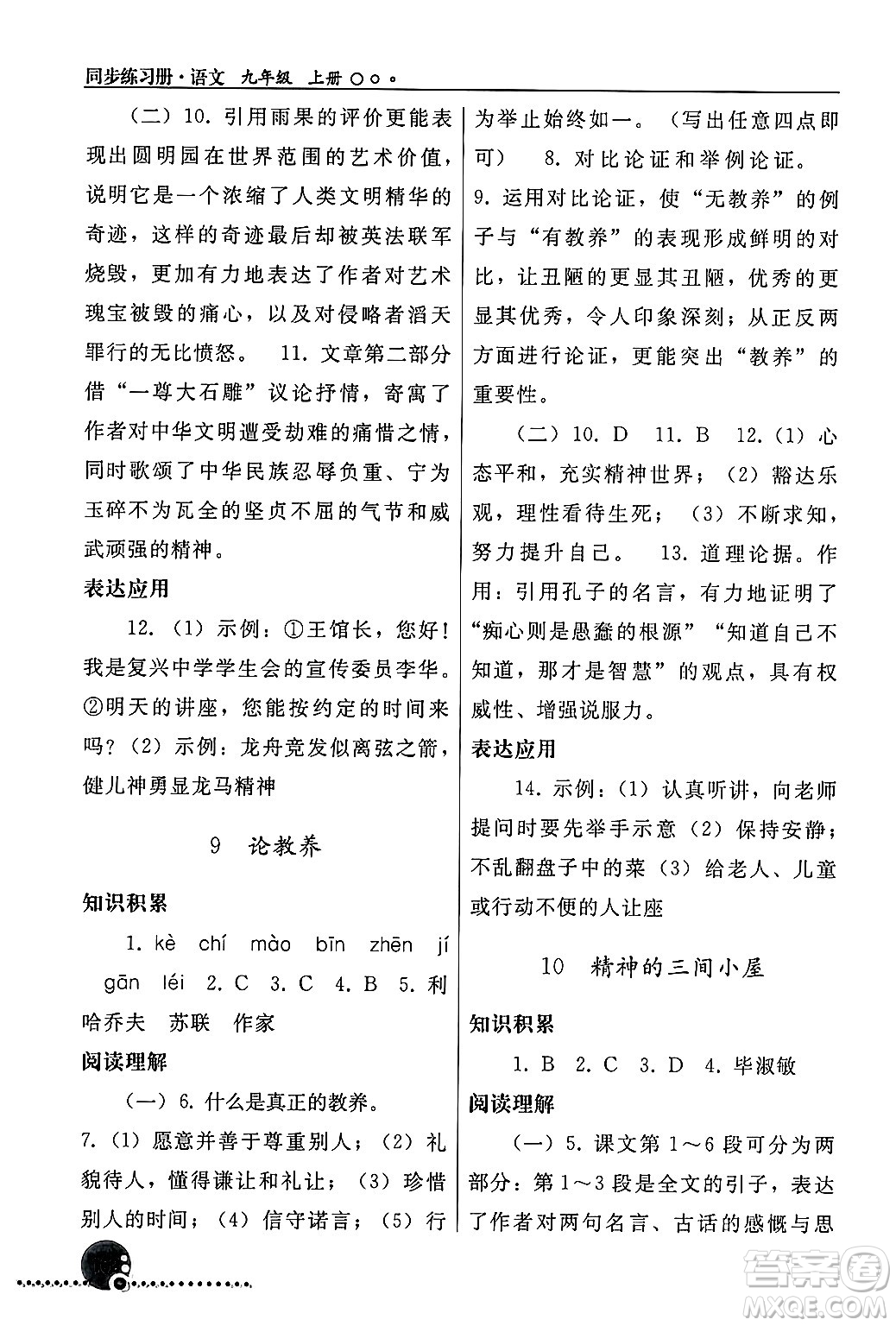 人民教育出版社2024年秋同步練習(xí)冊(cè)九年級(jí)語文上冊(cè)人教版新疆專版答案