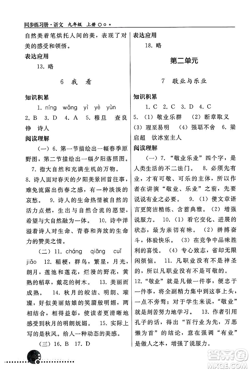 人民教育出版社2024年秋同步練習(xí)冊(cè)九年級(jí)語文上冊(cè)人教版新疆專版答案