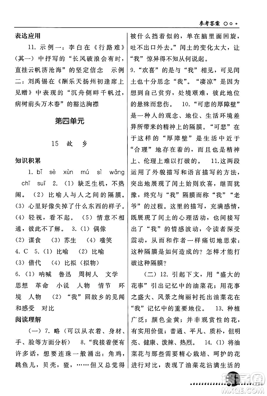 人民教育出版社2024年秋同步練習(xí)冊(cè)九年級(jí)語文上冊(cè)人教版新疆專版答案