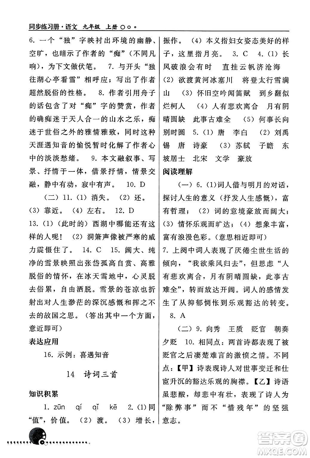 人民教育出版社2024年秋同步練習(xí)冊(cè)九年級(jí)語文上冊(cè)人教版新疆專版答案