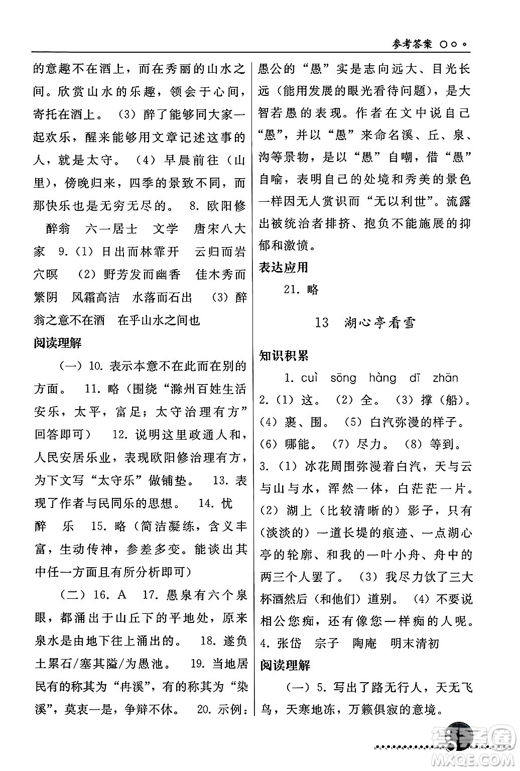 人民教育出版社2024年秋同步練習(xí)冊(cè)九年級(jí)語文上冊(cè)人教版新疆專版答案