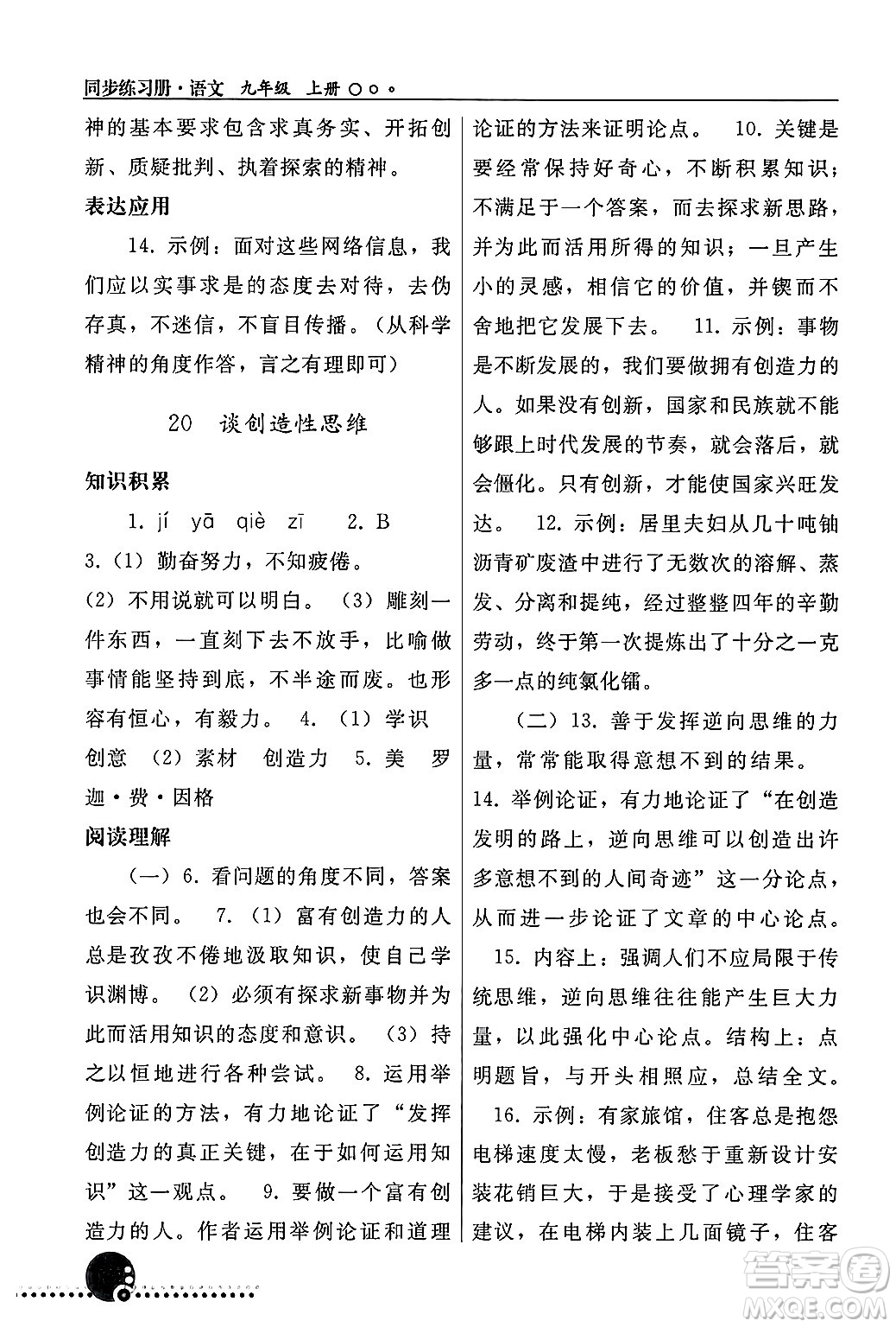 人民教育出版社2024年秋同步練習(xí)冊(cè)九年級(jí)語文上冊(cè)人教版新疆專版答案