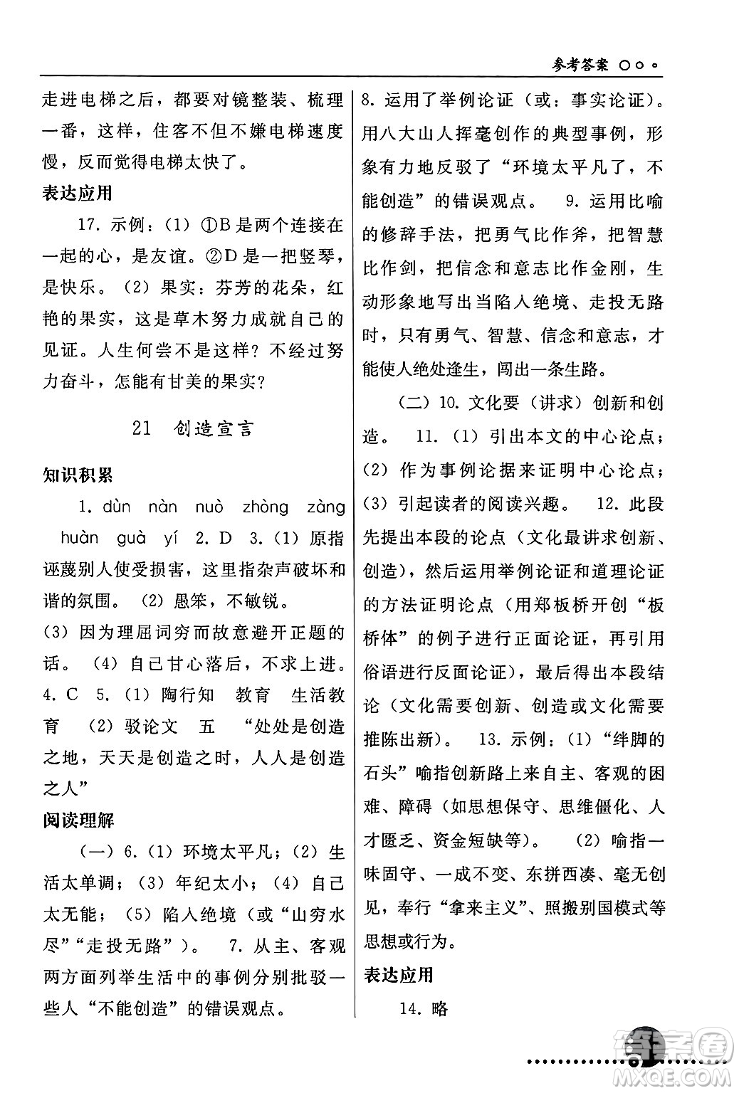 人民教育出版社2024年秋同步練習(xí)冊(cè)九年級(jí)語文上冊(cè)人教版新疆專版答案