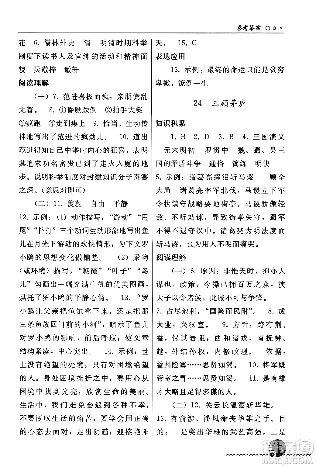 人民教育出版社2024年秋同步練習(xí)冊(cè)九年級(jí)語文上冊(cè)人教版新疆專版答案