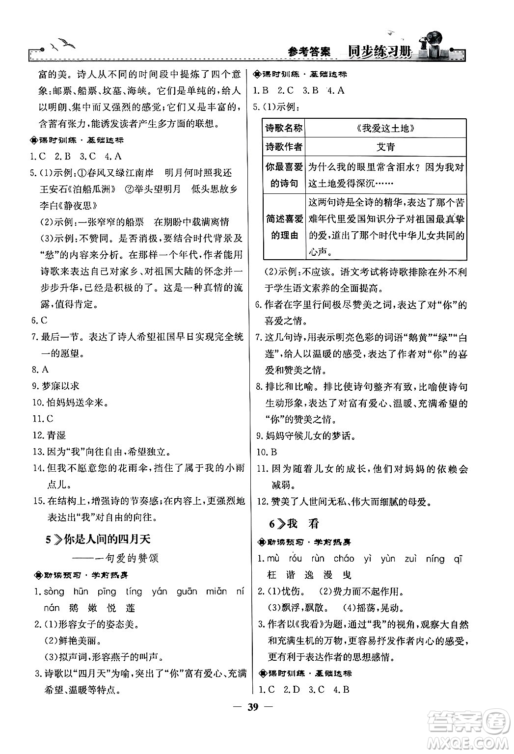 人民教育出版社2024年秋同步練習(xí)冊九年級語文上冊人教版答案