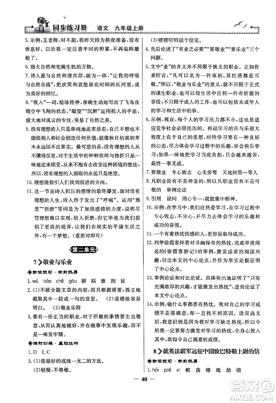 人民教育出版社2024年秋同步練習(xí)冊九年級語文上冊人教版答案