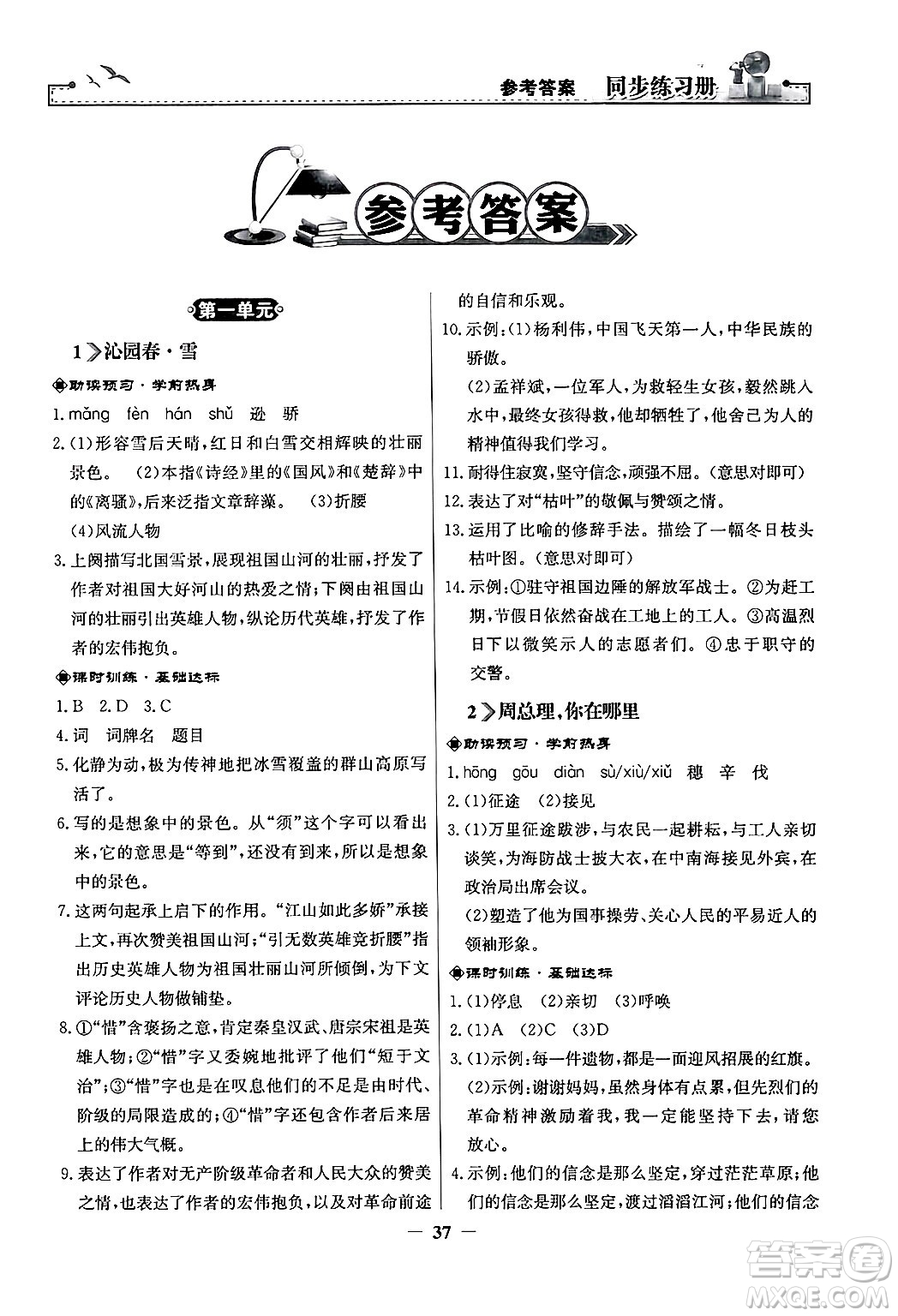 人民教育出版社2024年秋同步練習(xí)冊九年級語文上冊人教版答案