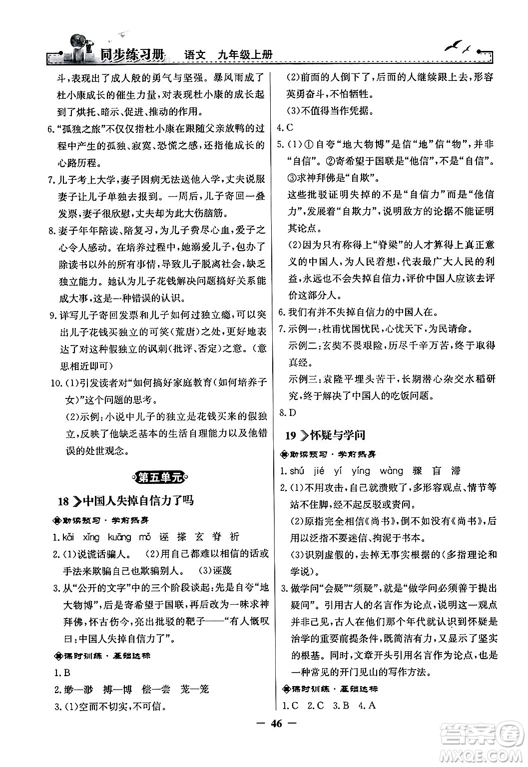 人民教育出版社2024年秋同步練習(xí)冊九年級語文上冊人教版答案