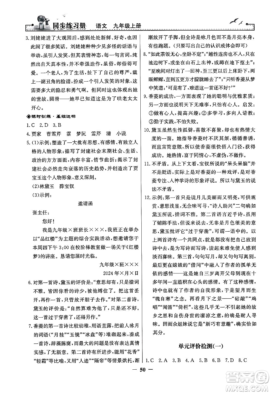 人民教育出版社2024年秋同步練習(xí)冊九年級語文上冊人教版答案