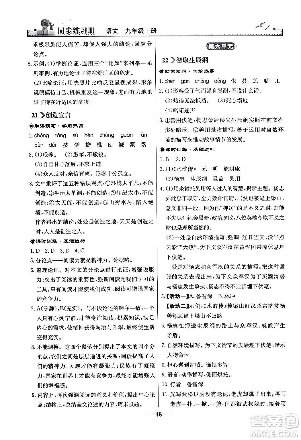 人民教育出版社2024年秋同步練習(xí)冊九年級語文上冊人教版答案