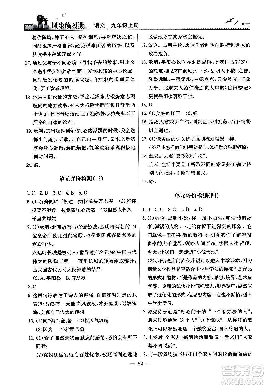 人民教育出版社2024年秋同步練習(xí)冊九年級語文上冊人教版答案