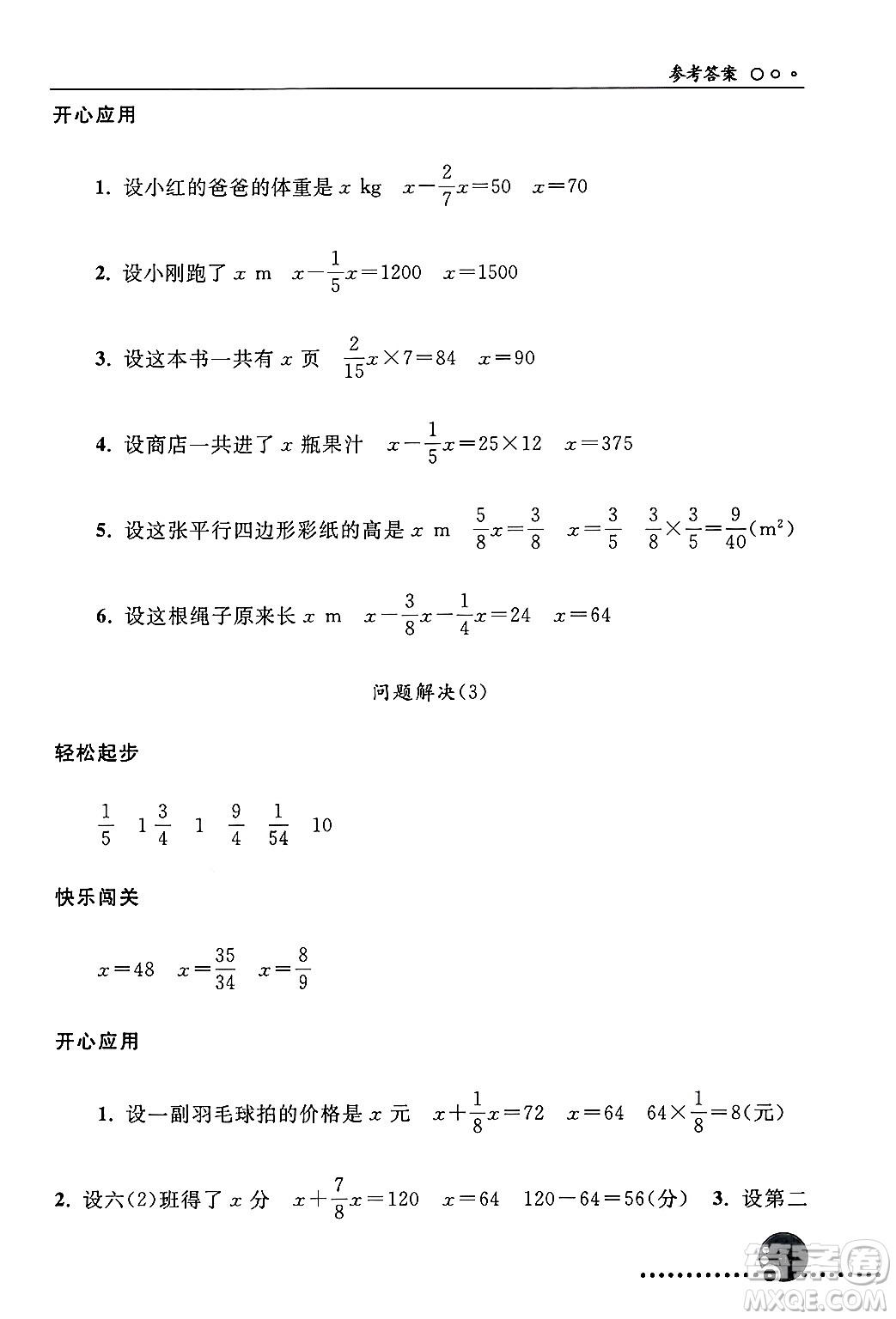 人民教育出版社2024年秋同步練習冊六年級數學上冊人教版新疆專版答案