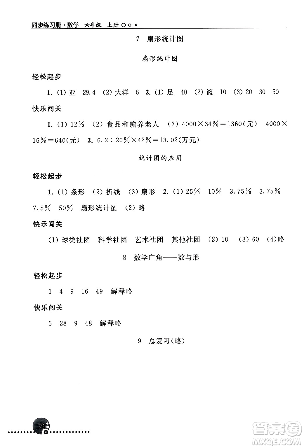 人民教育出版社2024年秋同步練習冊六年級數學上冊人教版新疆專版答案