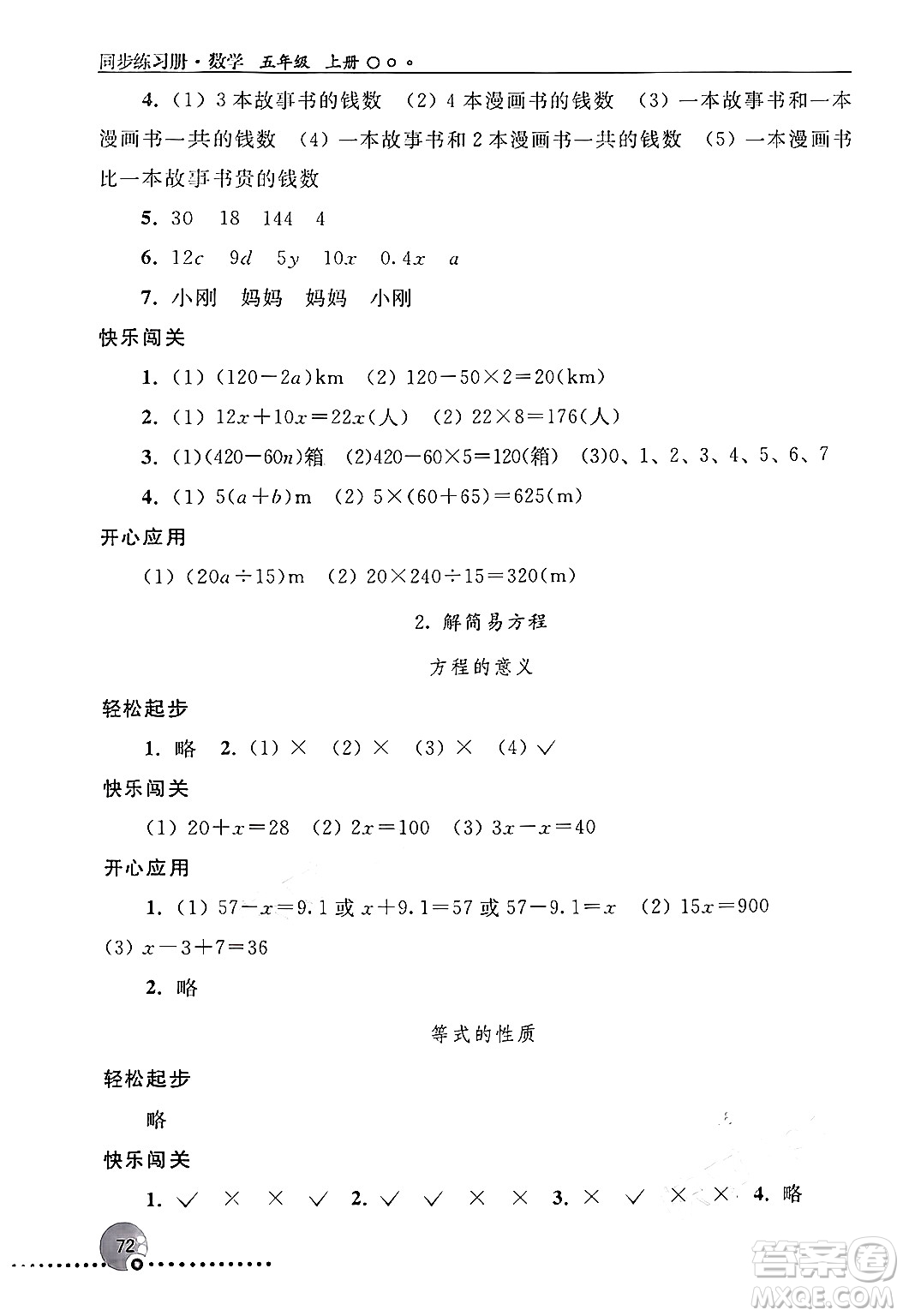 人民教育出版社2024年秋同步練習(xí)冊五年級數(shù)學(xué)上冊人教版新疆專版答案