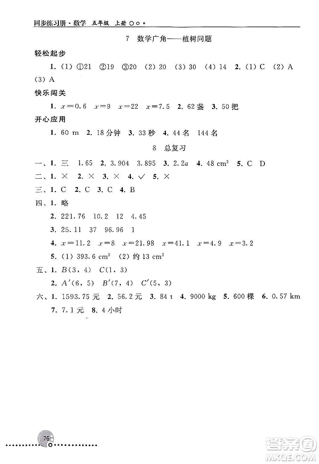 人民教育出版社2024年秋同步練習(xí)冊五年級數(shù)學(xué)上冊人教版新疆專版答案