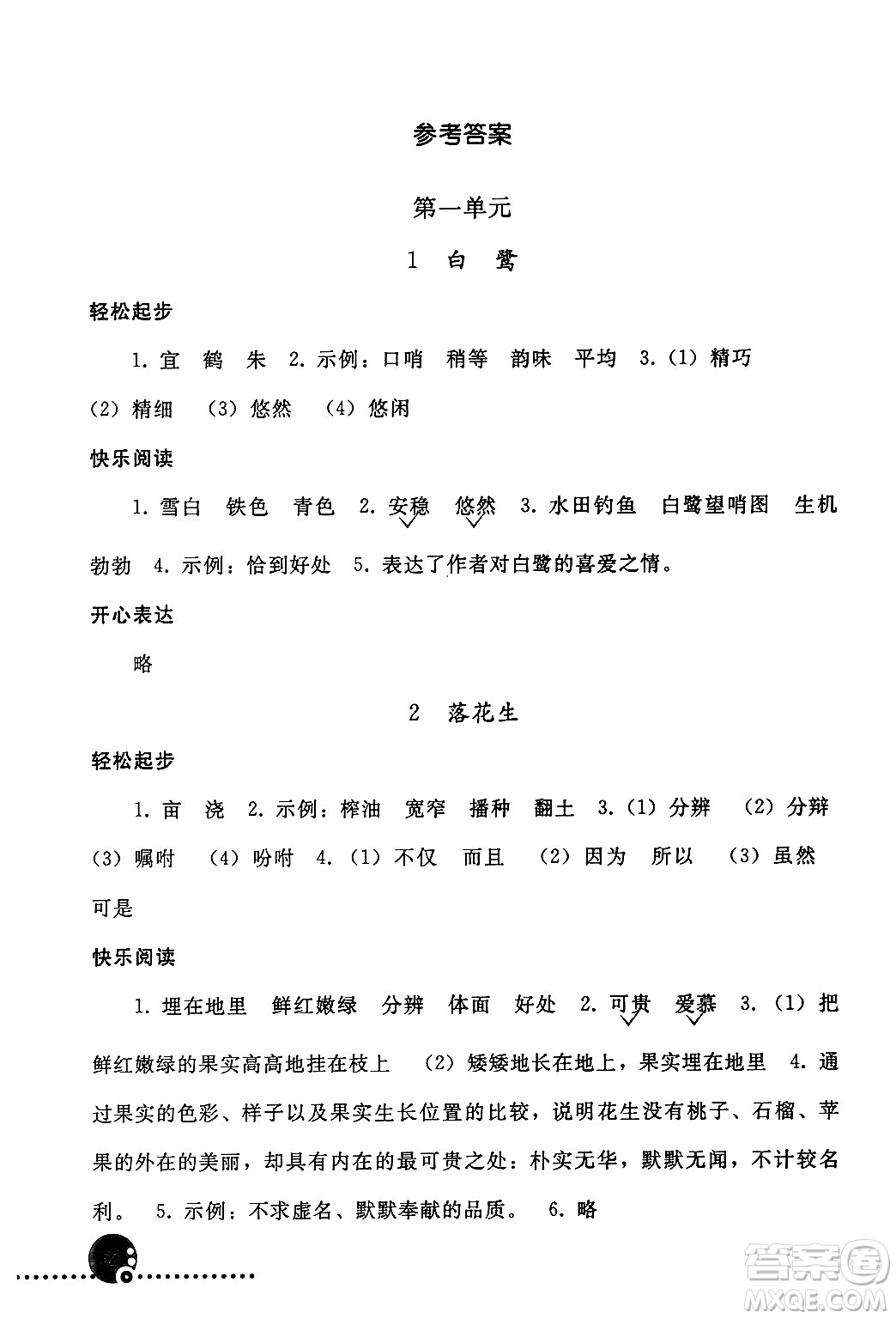 人民教育出版社2024年秋同步練習(xí)冊五年級語文上冊人教版新疆專版答案