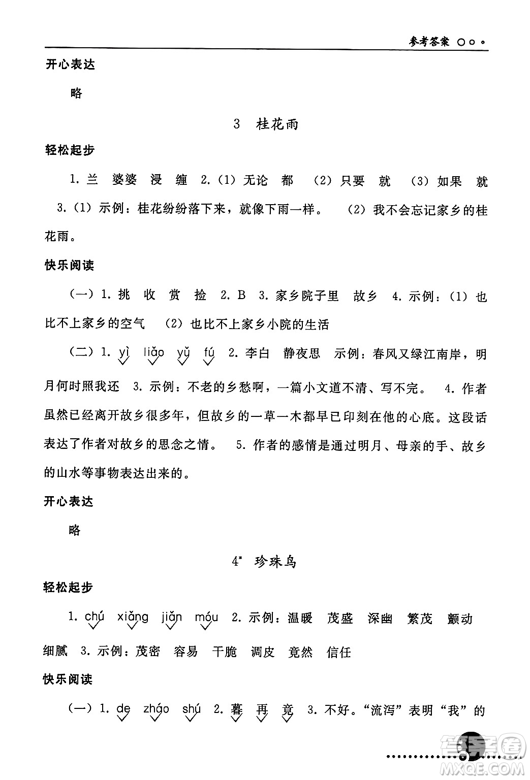 人民教育出版社2024年秋同步練習(xí)冊五年級語文上冊人教版新疆專版答案