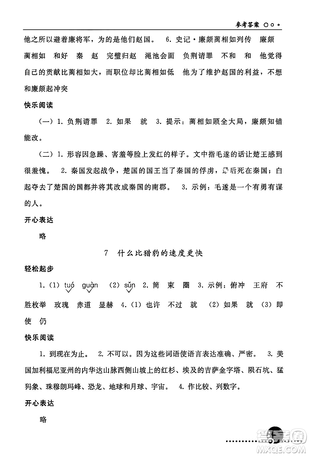 人民教育出版社2024年秋同步練習(xí)冊五年級語文上冊人教版新疆專版答案