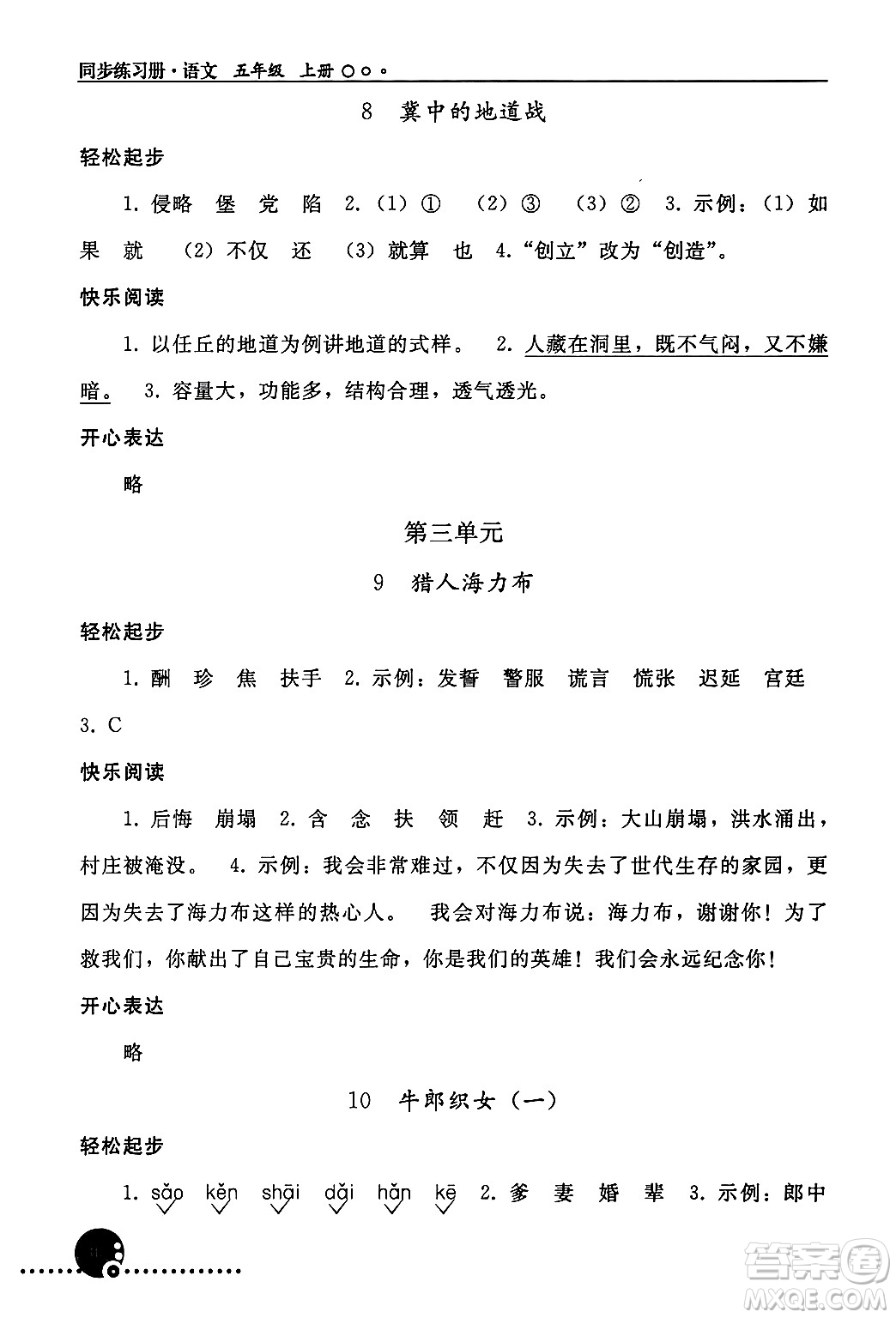 人民教育出版社2024年秋同步練習(xí)冊五年級語文上冊人教版新疆專版答案