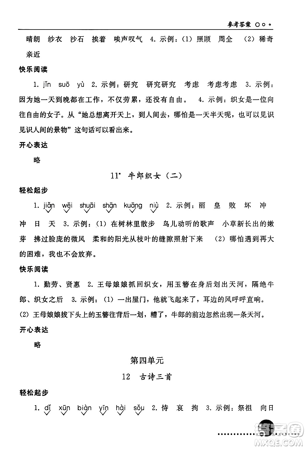 人民教育出版社2024年秋同步練習(xí)冊五年級語文上冊人教版新疆專版答案