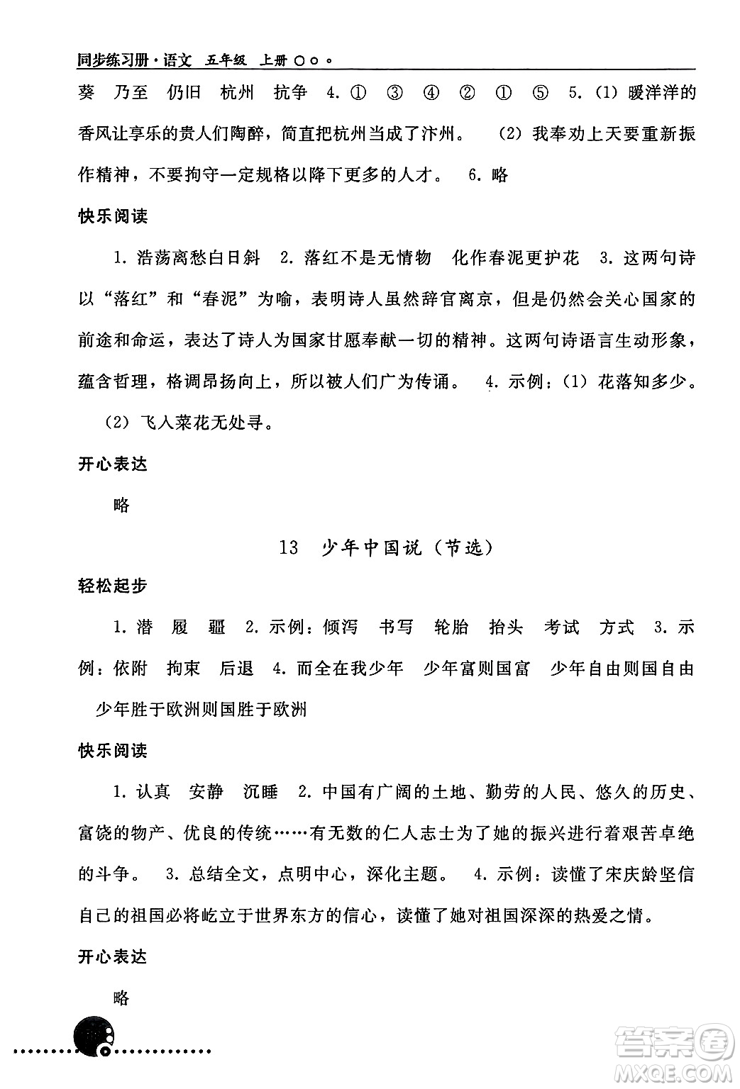 人民教育出版社2024年秋同步練習(xí)冊五年級語文上冊人教版新疆專版答案