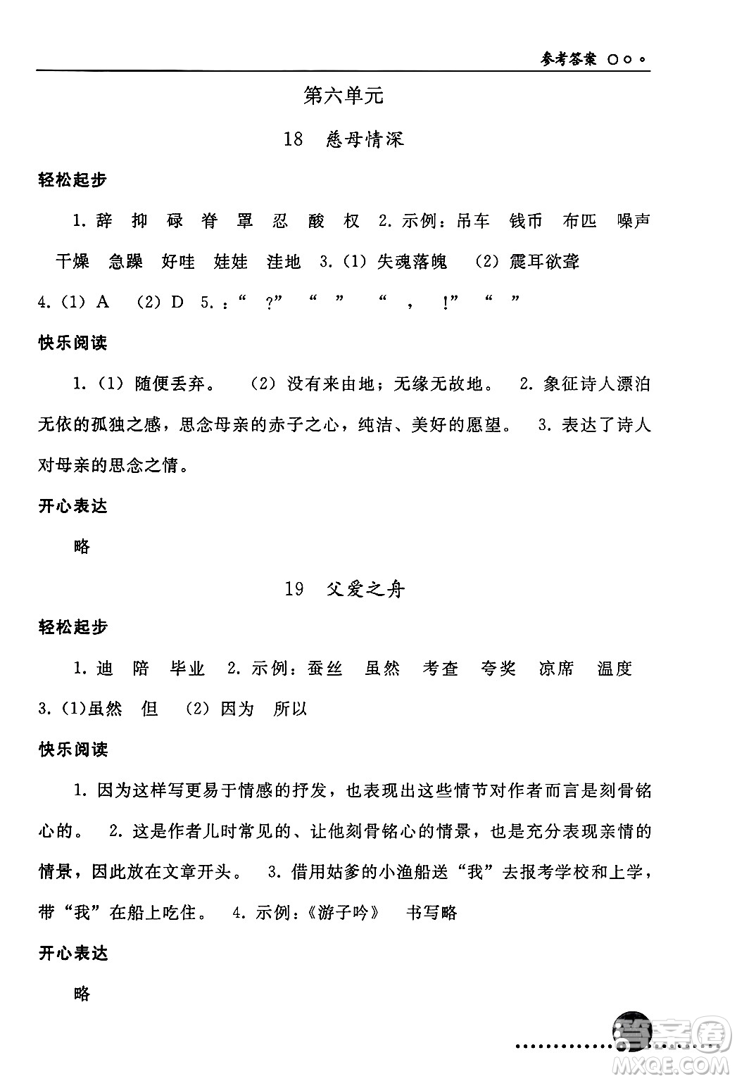 人民教育出版社2024年秋同步練習(xí)冊五年級語文上冊人教版新疆專版答案