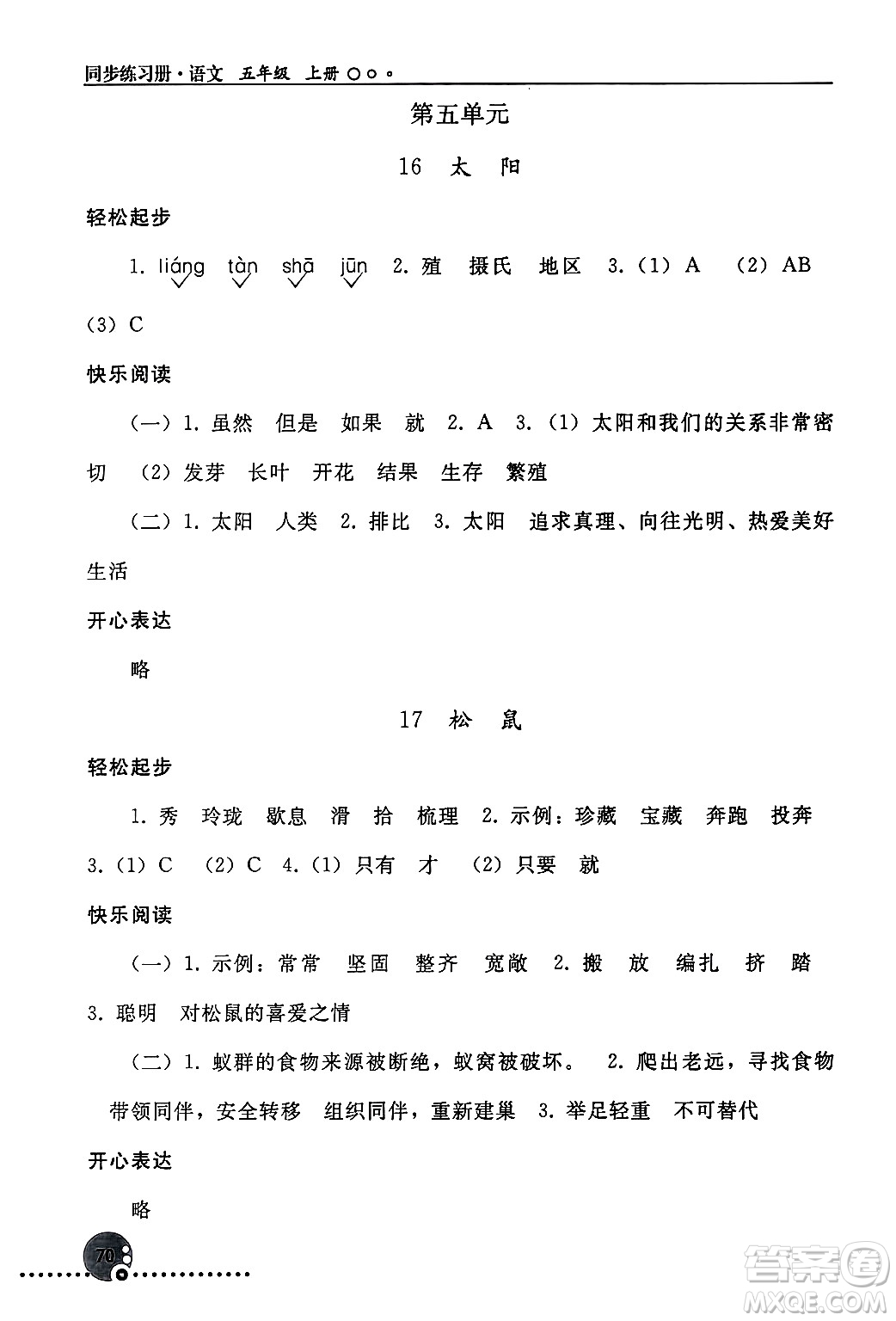 人民教育出版社2024年秋同步練習(xí)冊五年級語文上冊人教版新疆專版答案