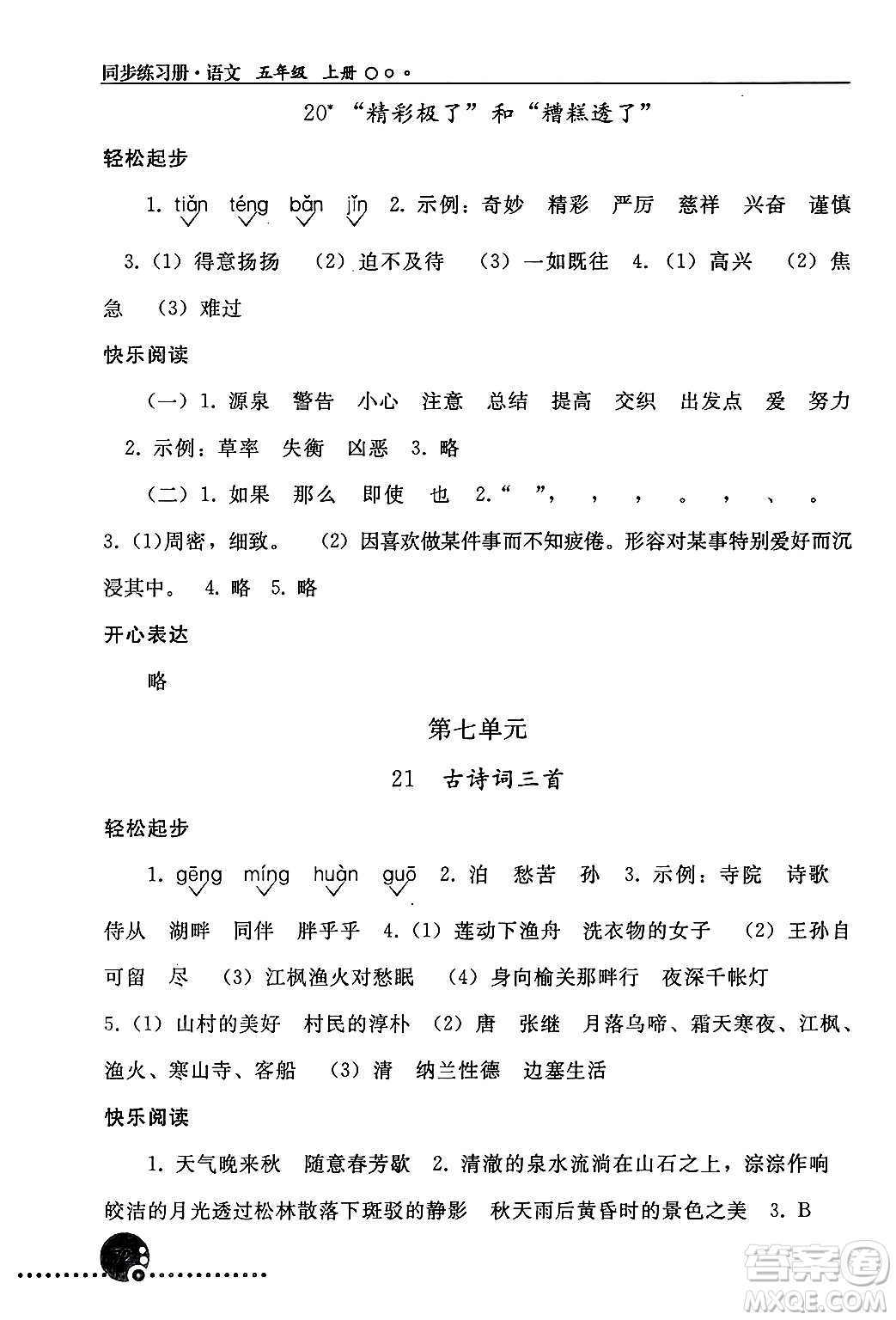 人民教育出版社2024年秋同步練習(xí)冊五年級語文上冊人教版新疆專版答案