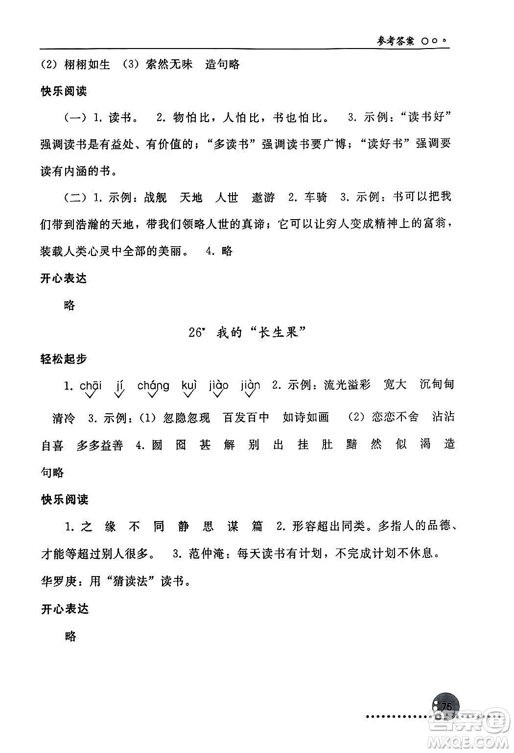 人民教育出版社2024年秋同步練習(xí)冊五年級語文上冊人教版新疆專版答案