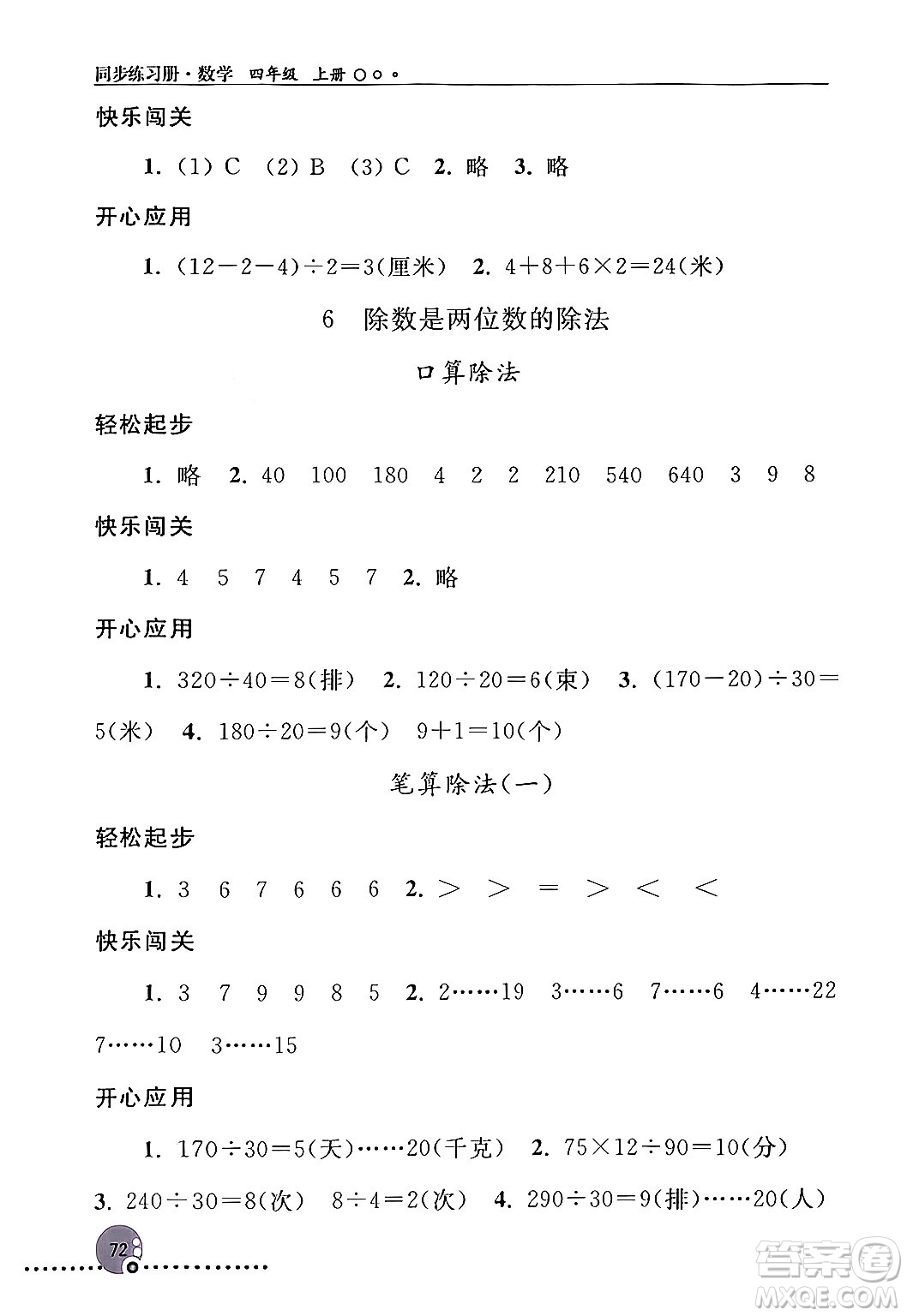 人民教育出版社2024年秋同步練習(xí)冊(cè)四年級(jí)數(shù)學(xué)上冊(cè)人教版新疆專(zhuān)版答案