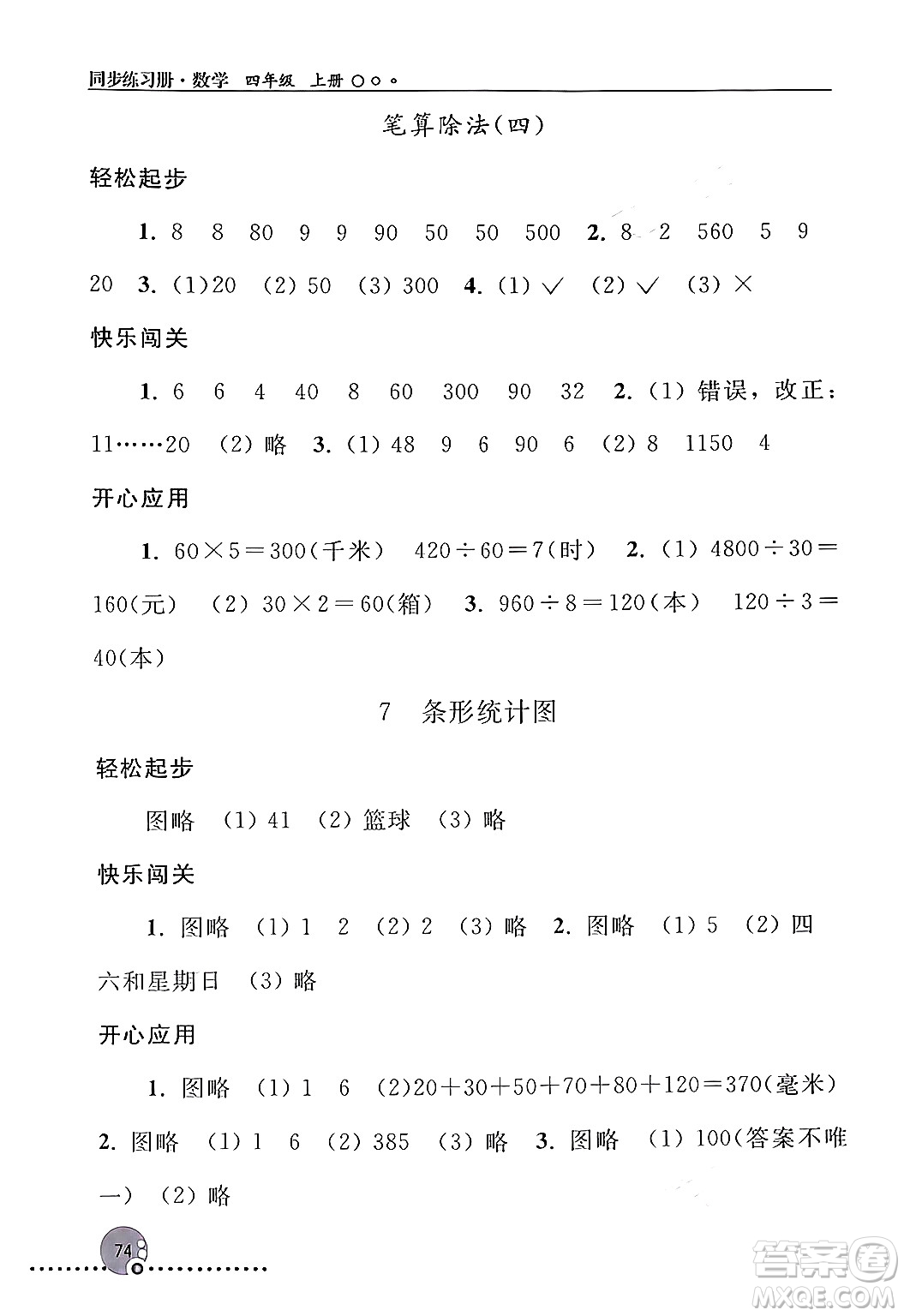 人民教育出版社2024年秋同步練習(xí)冊(cè)四年級(jí)數(shù)學(xué)上冊(cè)人教版新疆專(zhuān)版答案