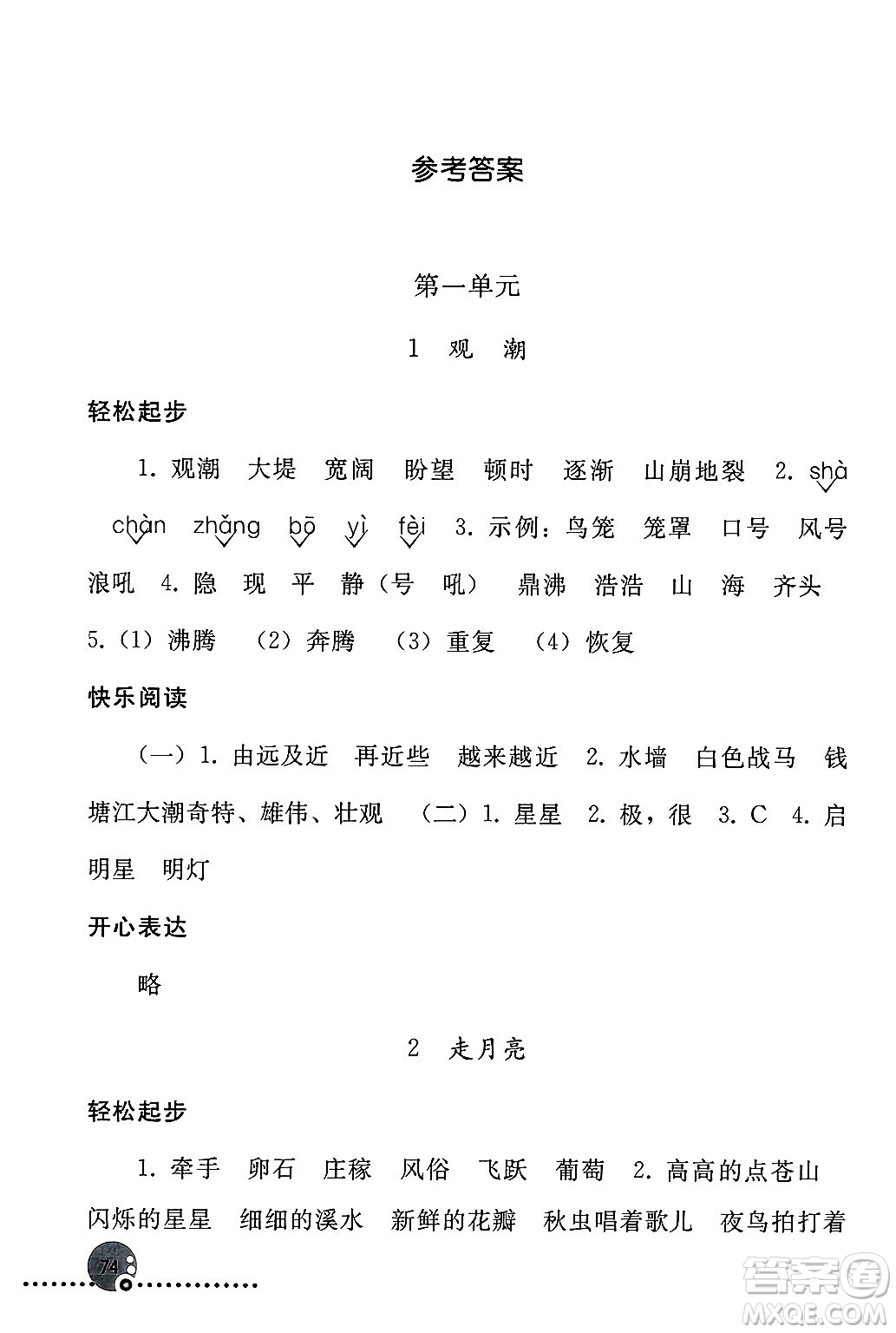 人民教育出版社2024年秋同步練習(xí)冊四年級語文上冊人教版新疆專版答案