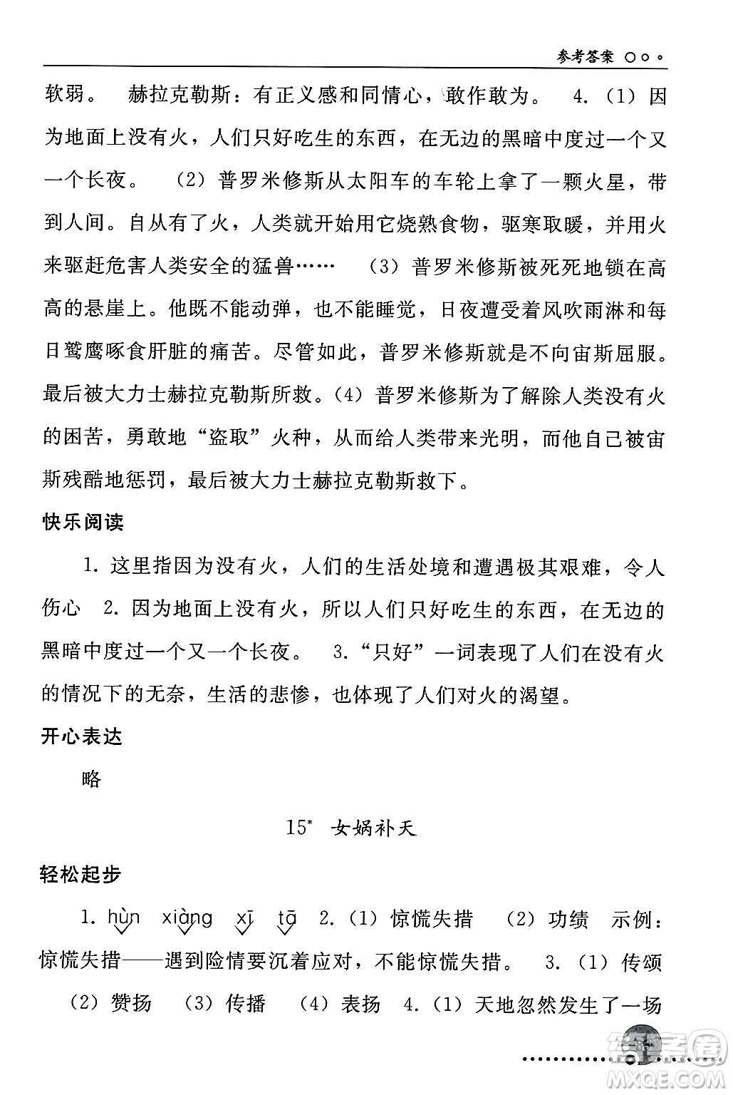 人民教育出版社2024年秋同步練習(xí)冊四年級語文上冊人教版新疆專版答案