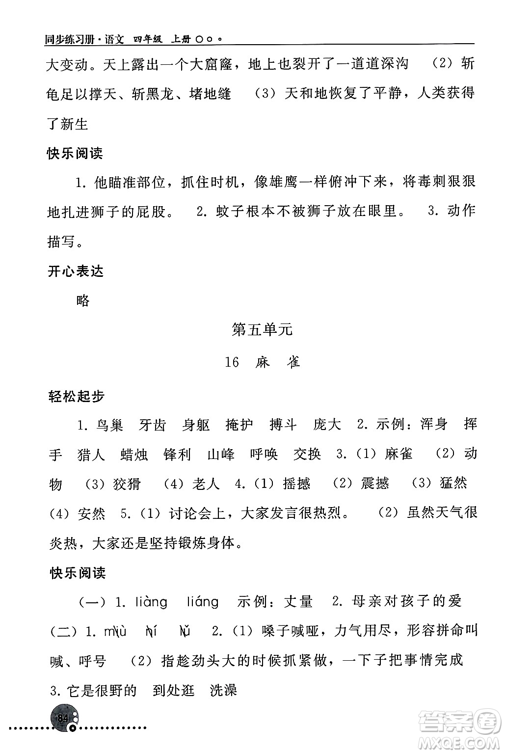 人民教育出版社2024年秋同步練習(xí)冊四年級語文上冊人教版新疆專版答案