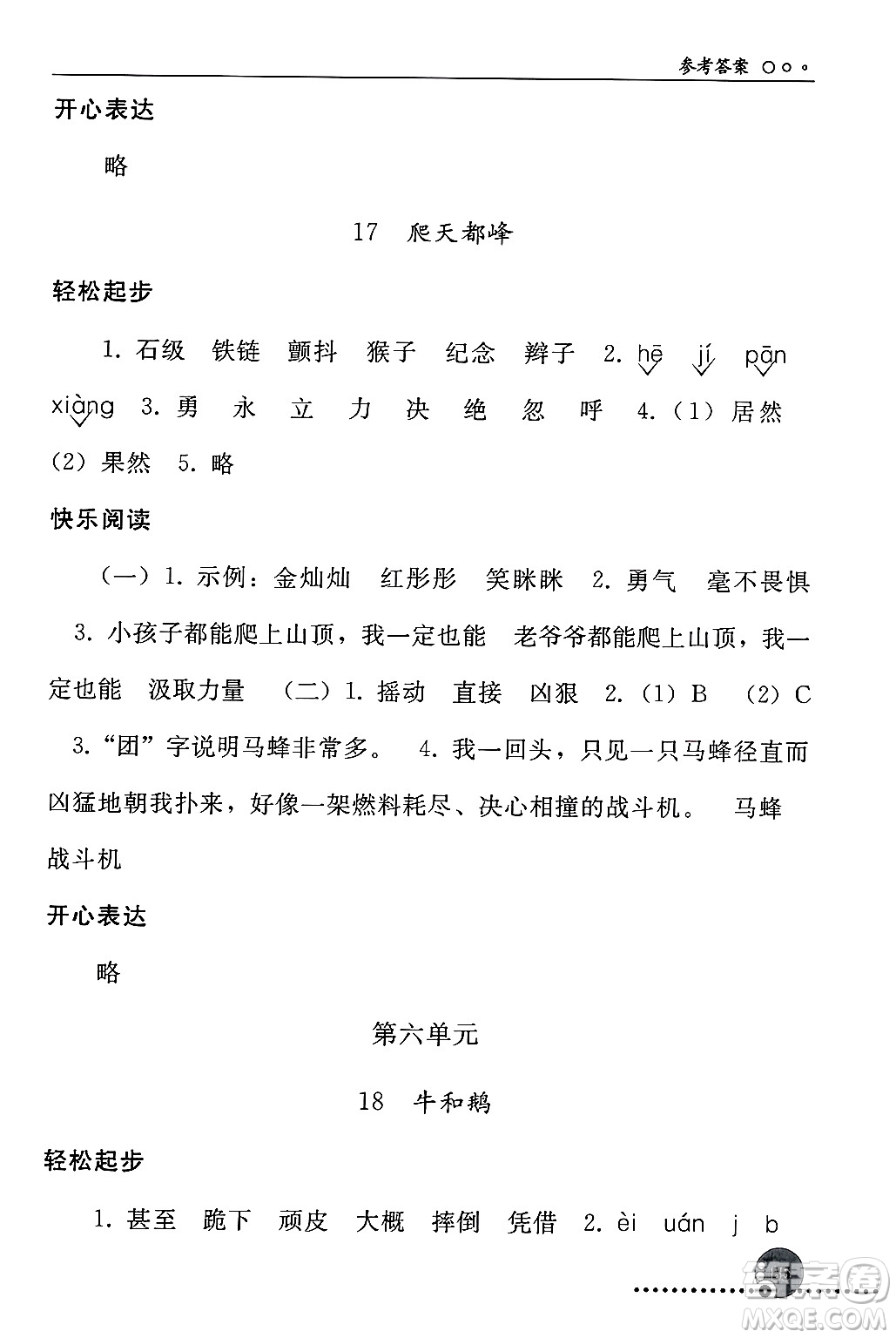 人民教育出版社2024年秋同步練習(xí)冊四年級語文上冊人教版新疆專版答案