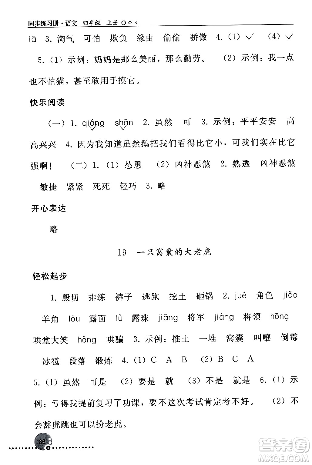 人民教育出版社2024年秋同步練習(xí)冊四年級語文上冊人教版新疆專版答案