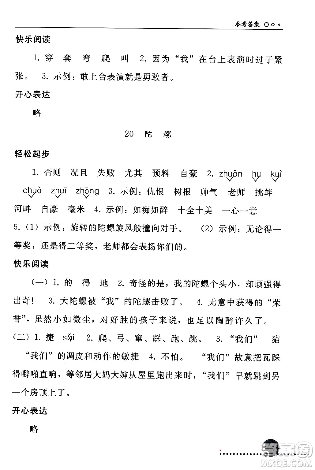 人民教育出版社2024年秋同步練習(xí)冊四年級語文上冊人教版新疆專版答案