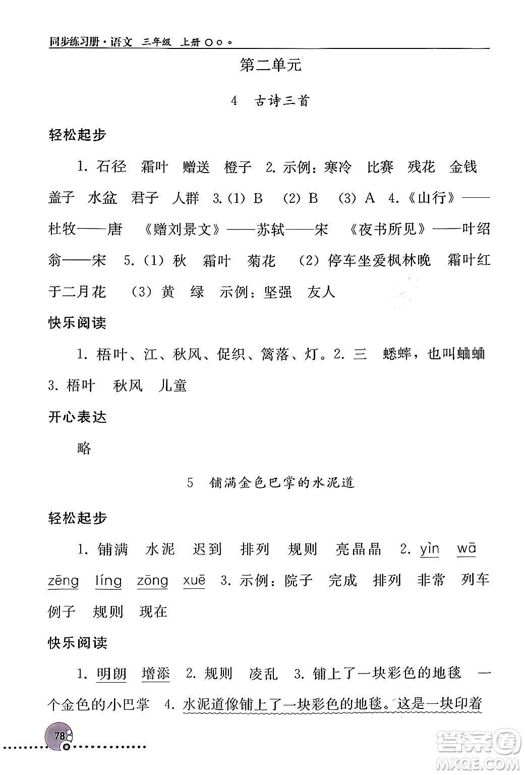 人民教育出版社2024年秋同步練習(xí)冊三年級語文上冊人教版新疆專版答案