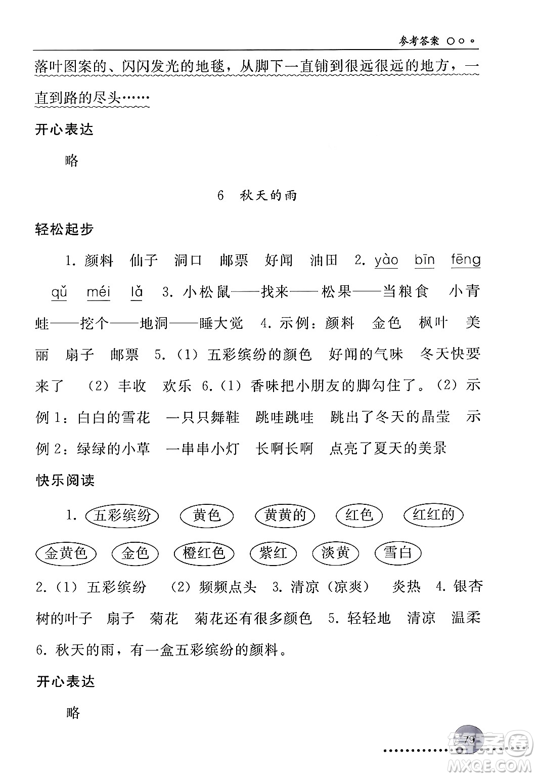 人民教育出版社2024年秋同步練習(xí)冊三年級語文上冊人教版新疆專版答案