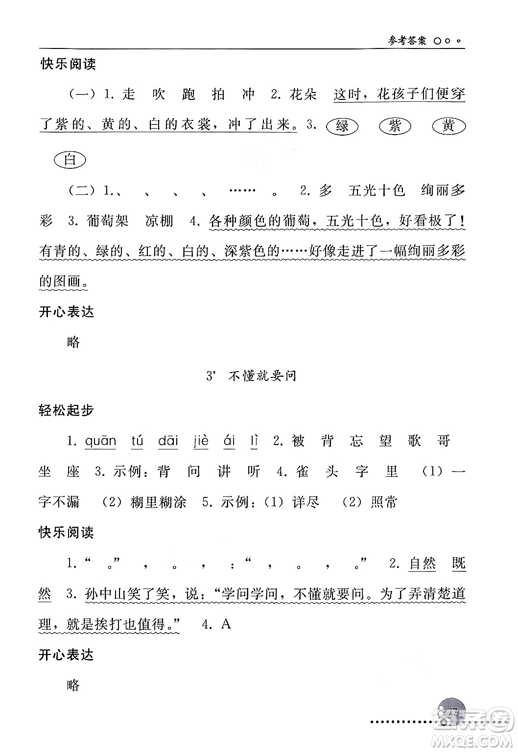 人民教育出版社2024年秋同步練習(xí)冊三年級語文上冊人教版新疆專版答案