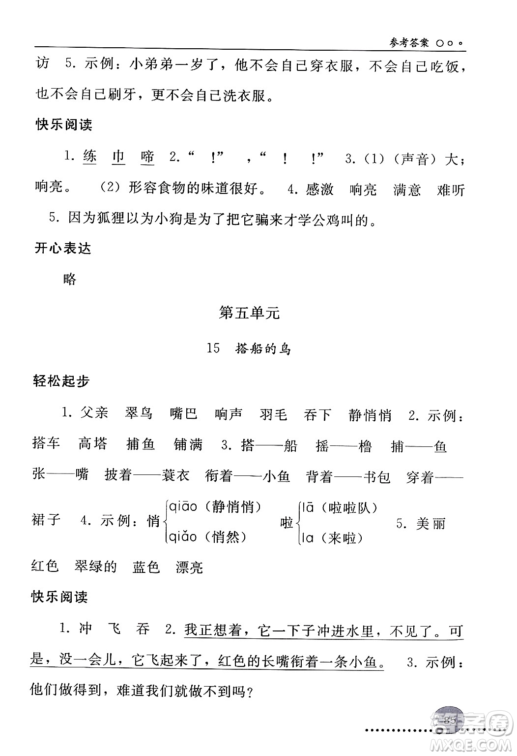 人民教育出版社2024年秋同步練習(xí)冊三年級語文上冊人教版新疆專版答案